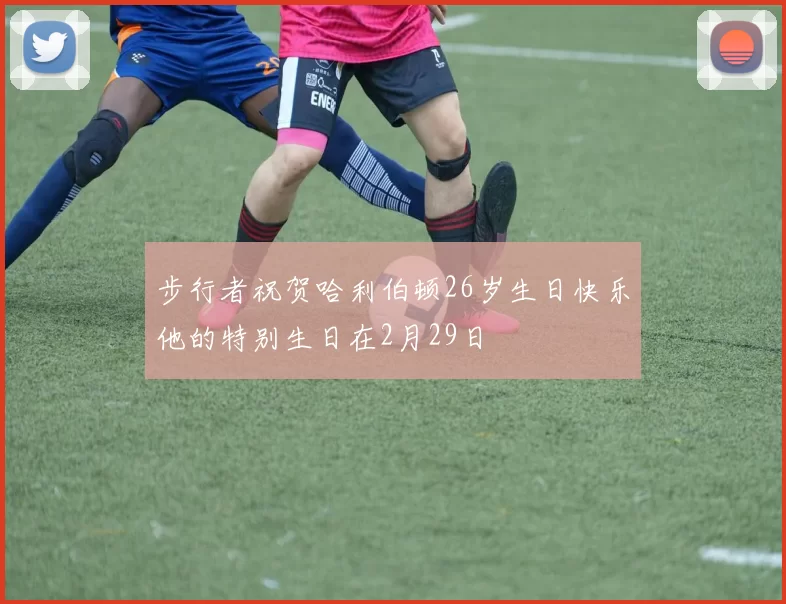 步行者祝贺哈利伯顿26岁生日快乐他的特别生日在2月29日