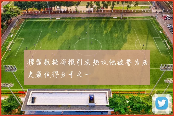 穆雷数据海报引发热议他被誉为历史最佳得分手之一