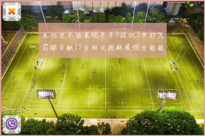 米切尔半场表现平平9投仅3中却凭罚球贡献15分助攻抢断展现全能能力