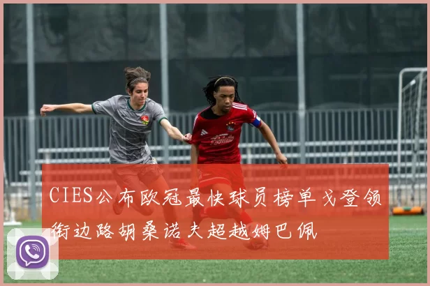 CIES公布欧冠最快球员榜单戈登领衔边路胡桑诺夫超越姆巴佩