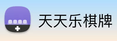 天天乐棋牌 Logo